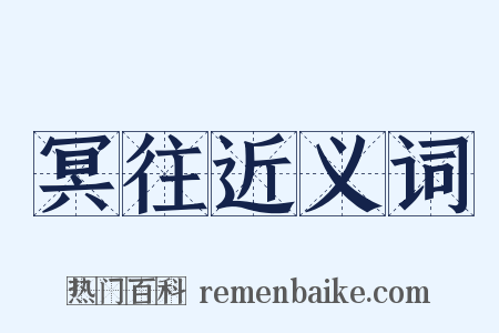 冥往近义词是什么意思的图片